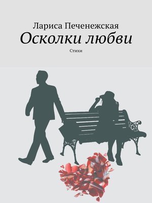 cover image of Осколки любви. стихи